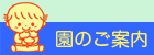 園のご案内