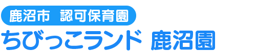 ちびっこランド 鹿沼園